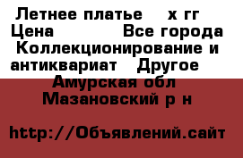 Летнее платье 80-х гг. › Цена ­ 1 000 - Все города Коллекционирование и антиквариат » Другое   . Амурская обл.,Мазановский р-н